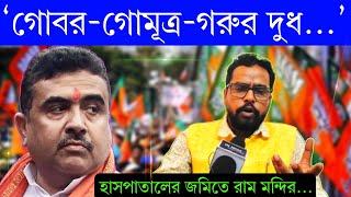 Raju Ghosh On Suvendu Adhikari : গোবর - গোমূত্র আর গরুর দুধে সোনা ❗