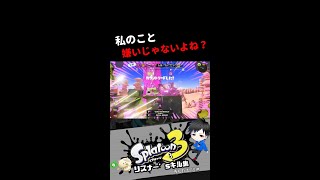 私のこと嫌いじゃないよね？　リスナー'sキル集【スプラトゥーン3】#splatoon3 #shorts