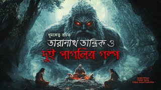 তারানাথ তান্ত্রিকের গল্প - দুই পাগলীর গল্প। TARANATH TANTRIK | GOLPER JONYO SUNDAY SUSPENSE