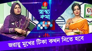 মেয়েদের বয়সন্ধি কালের কাউন্সিলিং ও জরায়ু মুখের টিকা কখন নিতে হবে | Shastha Katha | Banglavision