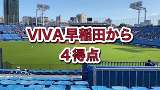 2023年4月16日　東大対早稲田　3回裏VIVA 早稲田から4得点　紺碧の空