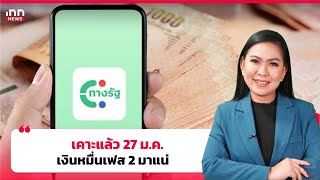 เคาะแล้ว 27 ม.ค. เงินหมื่นเฟส 2 มาแน่ : 15-01-68 | iNN Viral