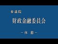 2022年3月16日 参議院 財政金融委員会