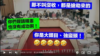 ＃協商 110年總預算-附屬單位 李貴敏 費鴻泰 陳椒華 柯建銘 游錫堃 離岸風電躉購費率 核後端基金補助地方用途公開 農田水利作業基金 藻礁聽證會 20211116 黨團協商 立法院演哪齣