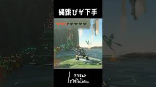 重力が軽くて逆に難しい【ゼルダの伝説 ティアーズオブザキングダム】#shorts