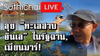 ลุย “ทะเลสาบอินเล” ในรัฐฉาน, เมียนมาร์! : Suthichai live 03/01/2563