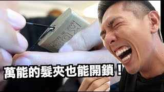 鑰匙不見了！居然20秒用髮夾打開？！DIY 開鎖工具 【試試看！】