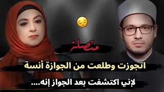 اتجوزت وطلعت من الجوازة أنسة😔 لإني اكتشفت بعد الجواز إنه....