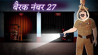 बैरक नंबर 27 | Barrack No. 27 | डरावनी कहानियां | Horror Stories | Hindi Kahaniya