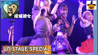 20241023　新宿ReNY　UNISTAGE SPECIAL　～みんなでハロウィンパーティー～　成城彼女（成城大学）