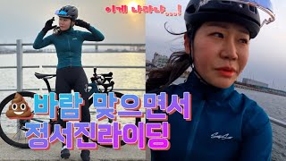 똥바람 정서진 라이딩 | 오랜만에 서쪽동네 다녀오기 | 이게 나라냐 | 매서운 바람 | 돌풍 | 행주산성, 아라갑문, 정서진