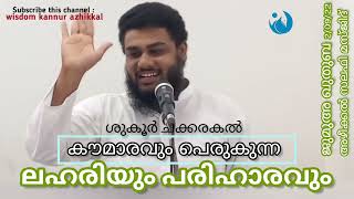 ലഹരി നുണയുന്ന കൗമാരം | ജുമുഅ ഖുത്തുബ അഴീക്കൽ സലഫി മസ്ജിദ് | SHUKOOR CHAKKARAKKAL | DRUG