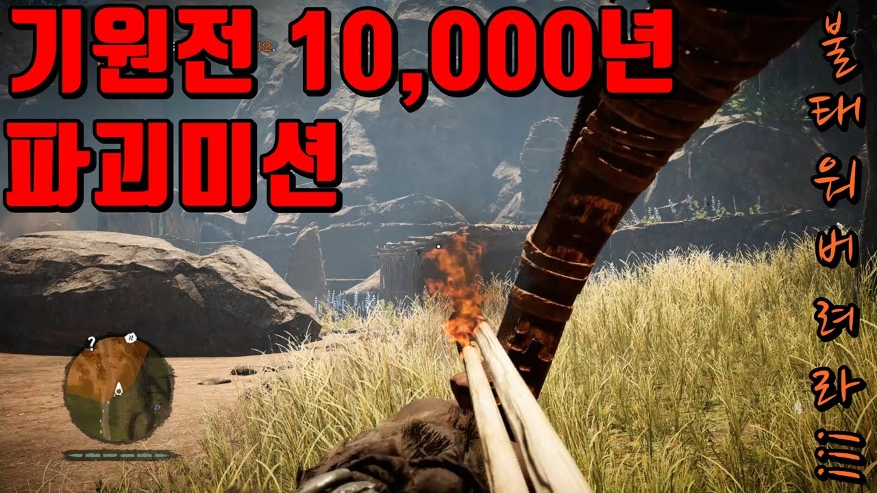 FAR CRY PRIMAL - 10,000 B.C. DESTROY MISSION 기원전 만년 파괴미션 - YouTube