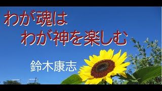 2021年8月1日 日曜礼拝「わが魂はわが神を楽しむ -ぶどう園の主人のたとえ-」鈴木 康志 子羊の群れキリスト教会