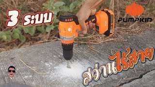 สว่านไร้สาย 3 ระบบ PUMPKIN ทดลองใช้แล้วว่า แรง ll Review Cordless drill PUMPKIN