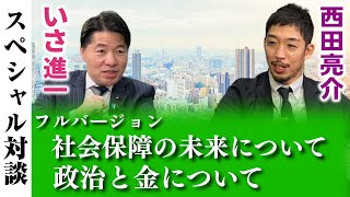 いさ進一 西田亮介 准教授 スペシャル対談 維新政治と今の大阪 フルバージョン