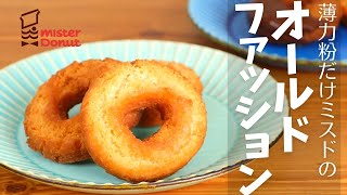 【薄力粉のみ】ミスドのオールドファッションはシンプルな材料でサクサク系に仕上がる！簡易版再現レシピ