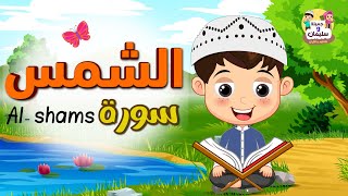 تعلم سورة الشمس للأطفال - طريقة سهلة و ممتعة للتعليم بتلاوة صحيحة متقنة Quran for Kids - Al-shams