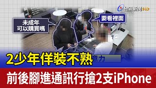 2少年佯裝不熟 前後腳進通訊行搶2支iPhone