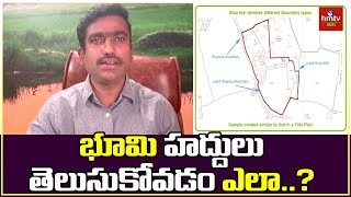 భూమి హద్దులు తెలుసుకోవడం ఎలా..? | Advocate Sunil Kumar About Land Boundaries..? | Nelatalli | hmtv