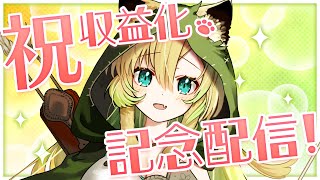 【祝！収益化記念】獣人うっかりお姉さんと一緒にお祝いしましょ～✨【ありがとう雑談】