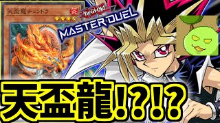 新パックの天盃龍ってなに！？【遊戯王マスターデュエル】