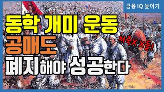 공매도 폐지해야 동학 개미운동 성공한다(배신감 주의)