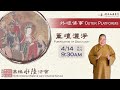 2024_0414 【早安佛光】：水陸法會直播訊息 streaming information for the water and land dharma service