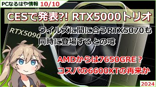 【5070も】PCなるはや情報　2024 10/10【年明け登場】