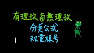 Maslu複習學測 CH1 數與式1：數系、分點公式、雙重根號、無理數運算、有無混和運算