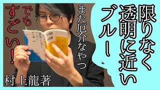 【村上龍】こう読むと面白い？ 『限りなく透明に近いブルー』紹介【芥川賞受賞作はここがすごい！】