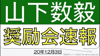 【中学生棋士候補】山下数毅初段の奨励会最新速報20年12月3日版！