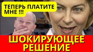 Урсула ШОКИРОВАЛА всех своим решением!!! ЕС платит миллиарды за ошибки фон дер Ляйен.