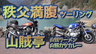 [バイク旅#96]秩父満腹ツーリング　山賊亭さんの山賊ラーメンは凄かった　山賊カツカレーも凄い　秩父に行ったらチャレンジいいかもｗ