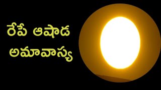 రేపే ఆషాడఅమావాస్య || ఈ 5 పనులు చేస్తే చాలు శ్రావణమాసం లో మీఇంట్లో సిరుల పంటే || అమావాస్య2019