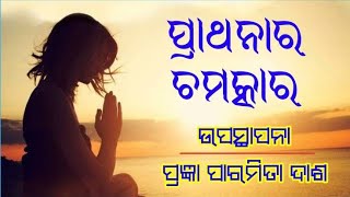 BENEFITS OF PRAYER 🙏 ପ୍ରାର୍ଥନା ର ଚମତ୍କାର 🙏@sarvesantuniramaya