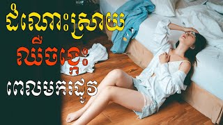 ហេតុអ្វីឈឺចង្កេះពេលមករដូវ | Women's Health