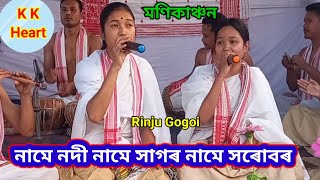 নামে নদী নামে সাগৰ নামে সৰোবৰ ..ৰিঞ্জু গগৈ। মণিকাঞ্চন.....K K Heart.