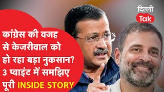 Congress की वजह से Arvind Kejriwal को हो रहा बड़ा नुकसान? 3 प्वाइंट में समझिए पूरी Inside Story!