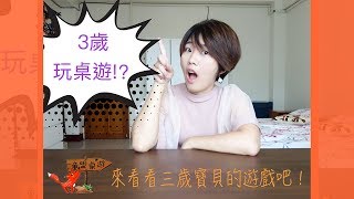 3歲小孩也能玩桌遊！？來看看有哪些兒童桌遊，學齡前幼兒都能玩！