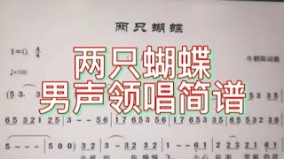 四、两只蝴蝶-资深男声逐句简谱领唱，“亲爱的你慢慢飞小心前面带刺的玫瑰”