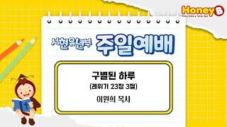 [2025.02.23] 분당우리교회 유년부 주일 1부 예배