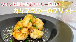 超簡単ワインのお供！カレー風味が食欲そそる！ほくほく食感のカリフラワーのフリット！