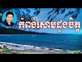 noy vanneth song kompong som duong chet lyric កំពង់សោមដួងចិត្ត ណូយ វ៉ាន់ណេត