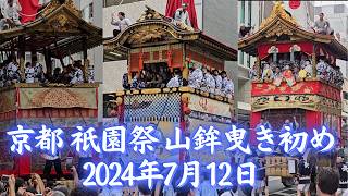 京都 祇園祭【山鉾曳き初め】2024年7月12日 函谷鉾/鶏鉾/菊水鉾/月鉾/長刀鉾  KYOTO Gion Festival in JAPAN