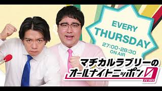 2024/09/19 (thu) 27:00~ マヂカルラブリーのオールナイトニッポン0ZERO