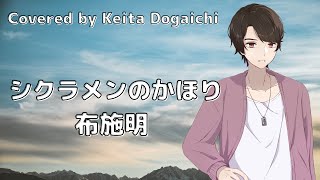 【シクラメンのかほり／布施明】歌ってみたピアノ伴奏／カバー 第17回日本レコード大賞受賞曲【堂垣内啓太】