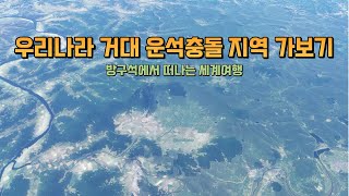 우리나라 거대 운석충돌 지역 가보기 / Flight Simulator 2020