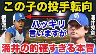 中日.根尾昂の投手転向に涌井秀章が放った本音が的確すぎると話題に【中日ドラゴンズ/プロ野球】