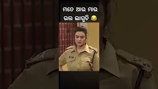 ମତେ ଆଉ ମାର ଭଲ ଲାଗୁଚି 😂😂 #funny #comedy #odiacomedy #ytshorts